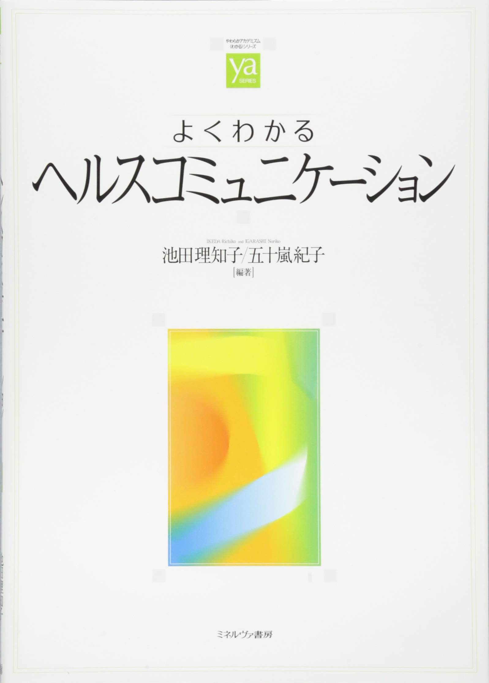 Amazon.co.jp: よくわかるヘルスコミュニケーション (やわらか